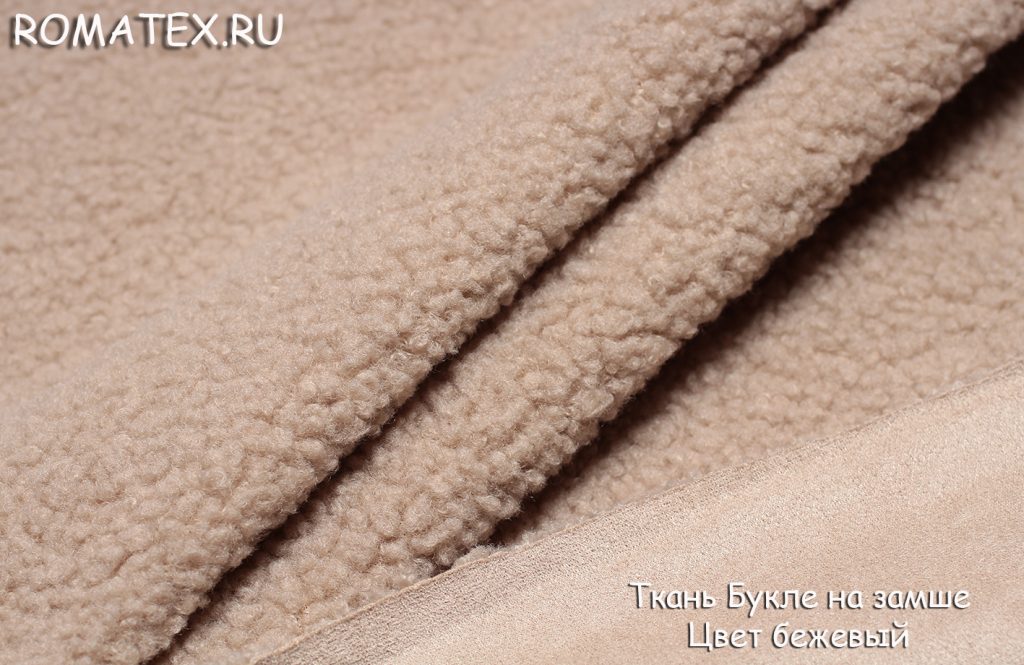 букле на замше цвет бежевый букле на замше цвет бежевый