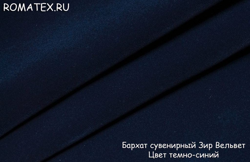 бархат сувенирный зир вельвет цвет темно-синий бархат сувенирный зир вельвет цвет темно-синий